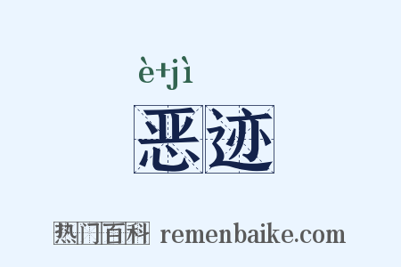 恶迹是什么意思的图片